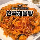 동해시청 | 한섬해수욕장 맛집 동해시청 근처 천곡해물탕 아구찜