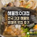 장수 | 방배역 찐맛집 전국 3대 해물탕 장수해물대첩 후기