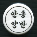 안동양반 이미지