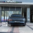 당진카에어컨전문점 | 테슬라 모델Y 주니퍼 신차패키지, 안양 테슬라 전문점 카프렌즈에서 완성한 프리미엄 시공 후기