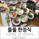 경복궁맛집 가족 모임으로 좋은 들풀 한정식
