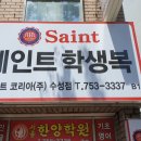세인트학생복 - 25983 | 세인트학생복