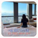 엠코드하이에듀 | 풀만 앰배서더 서울 이스트폴 호텔 후기 한강뷰 수영장 호캉스 조식 특가
