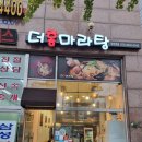 더홍마라탕 이미지
