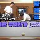 [당레프 4화] 회전이란 무엇인가 -무회전 편- RS Billiards 구독자 2.07만명 이미지