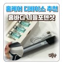 홈케어 디바이스 추천 명품 뺨치는 혼바디 니들포텐샷 내돈내산 후기