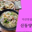 [익산맛집] 하얀 고추짬뽕으로 인기있는 익산 중국집, 신동양 / 해장, 익산여행기