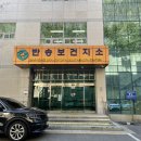 해운대구보건소 반송지소 이미지