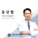 신촌연세정형외과의원 이미지