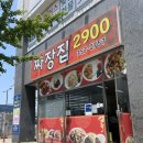 짜장집2900 | 향남 짜장면 싼집 | 짜장면 한 그릇 3,900원! 짜장집2900 직접 다녀온 후기