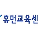 휴먼교육센터