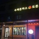 도돈돈까스 이미지