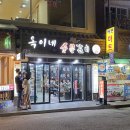 옥이네숯불구이 이미지