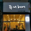 쥬니헤어 - 사하구 | 쥬니헤어