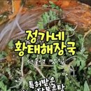 정가네 황태해장국 이미지