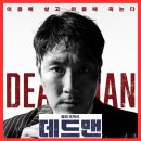 데드맨 영화 정보 줄거리 관람평 이름을 팔아버린 남자의 최후 출연진 포토 리뷰