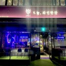 오늘와인한잔 부천역점 | 울산 삼산동 분위기 좋은 와인바 와인맛집 ‘오늘,와인한잔’