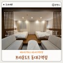 팔공모텔 | 동대구역 숙소 브라운도트 동대구역점 4인 숙박 가능한 스위트 로얄 시그니처 후기