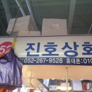 진호상회 이미지