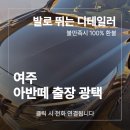 양평공업사 | 여주 출장 광택 업체 아반떼 차량 작업 후기