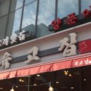 그 고기집 이미지