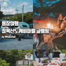 청옥산깨비마을 | 강원도 평창 여행 청옥산깨비마을 육백마지기 카라반 글램핑 크리에이 투어 샤스타데이지 캠핑장 후기