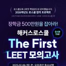 💎총 장학금 500만원+응시료 무료💎 해커스로스쿨 2026 The First LEET 모의고사 이미지