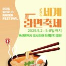 세계라면축제 2025 부산