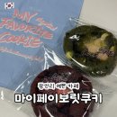 마이쿠키리스트 | 광안리 예쁜 카페 마이페이보릿쿠키 메뉴 추천 빵지순례 맛집