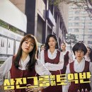 삼진그룹 영어토익반, Samjin Co. English Class, 2020 | 시사회 후기
