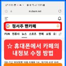 📲휴대폰으로 카페 내 정보 수정하기 이미지