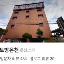 북면황토방온천목욕탕 이미지