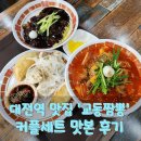 대전역 맛집 교동짬뽕 아이들과 커플세트 맛본 후기