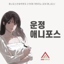 운정애니포스