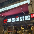 신짜글이닭발 | [부산 부산대] 부산대 닭발 신짜글이닭발 솔직 후기