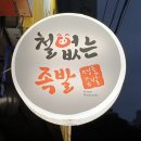 철없는족발 이미지