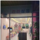 라라상점 이미지