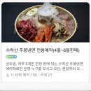 수락산역 3번출구 | 260423 [수락산역] 노원블루리본맛집 수락이오냉면 노원본점