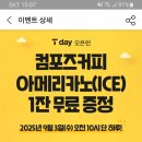 ((소진))티멤버십 컴@즈 커피 무료쿠폰 주네요 이미지