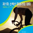 제1회 소백산힐클라임대회 6월27일(전야제)~28일(대회) 접수중 이미지