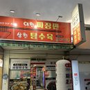 이천짜장면삼천탕수육 | 짜장면 3천원 에 먹을 수 있는 지산동 중국집 이천짜장면 삼천탕수육