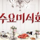 집밥 미식회 이미지