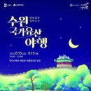 2025 수원 국가유산 야행 일정·장소·주차 총정리! 밤의 수원화성 여행