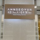 세종 전신관리 ❘ ❝안서윤 에스테틱❞ 후기