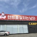 경북무도장 | 경북 캠핑샵 텐트를잘치는남자 텐잘남
