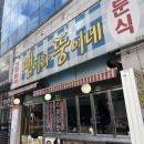 뚱이네분식 이미지