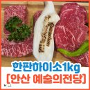 안산 고잔동 소고기[한판하이소1kg]