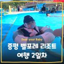 예담푸드 | 충북 증평 벨포레 리조트 16평 썸머랜드 수영장 남도예담 미디어아트센터 조식 9개월 아기랑 다녀온...