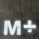 [홍콩] 엠플러스 뮤지엄 미술관 홍콩 필수 코스
