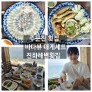 용이동 소로 2-662 | 강릉 주문진 횟집 주문진 해변 뷰 가성비 대게회세트